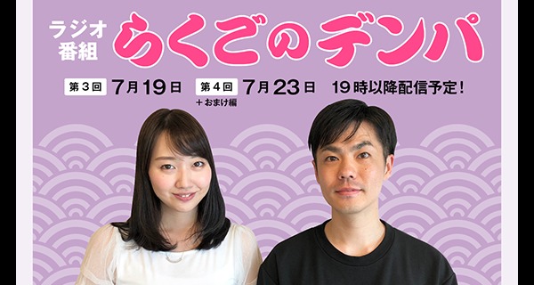 「らくごのデンパ」おまけという名の本編（ゲスト：柳家緑太）