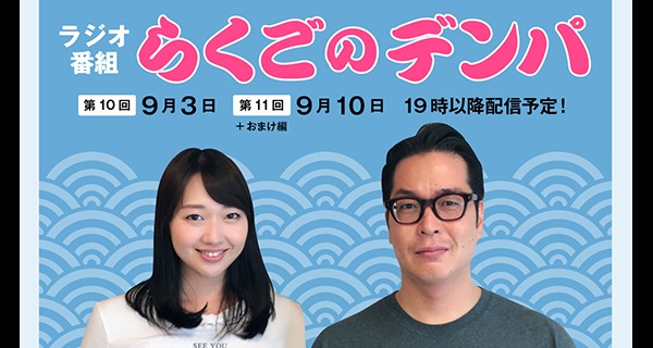 「らくごのデンパ」第11回（ゲスト：玉川太福）