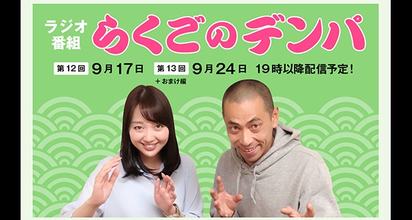 「らくごのデンパ」おまけという名の本編（ゲスト：台所おさん）