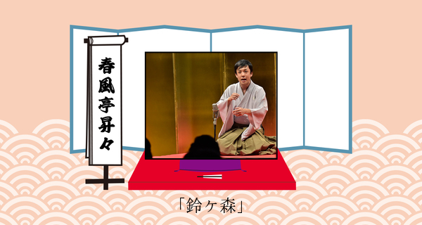 「鈴ヶ森」＠明治プロビオヨーグルトR-1 presents SHIBA-HAMAブンカ亭