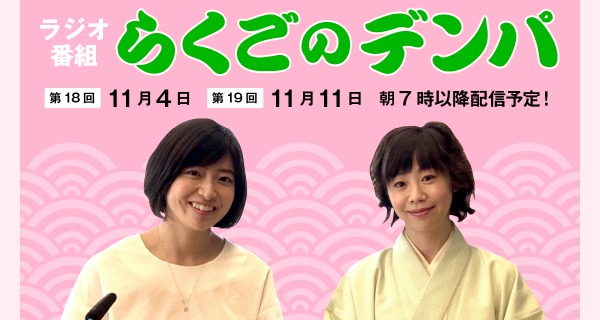 「らくごのデンパ」第18回（ゲスト：南沢奈央&times;春風亭ぴっかり☆）