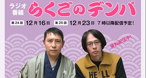 「らくごのデンパ」第25回（ゲスト：町田康&times;笑福亭羽光）