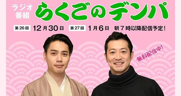 「らくごのデンパ」第26回（ゲスト：宮下純一&times;瀧川鯉斗）
