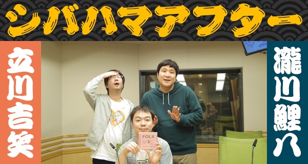 「シバハマアフター」第15回（19年1月9日）