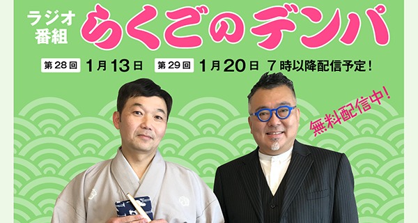 「らくごのデンパ」第29回（ゲスト：田中邦和&times;三遊亭金也）