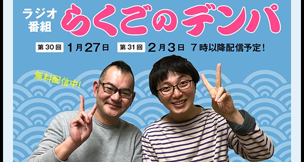 「らくごのデンパ」第31回（ゲスト：土屋礼央&times;三遊亭鬼丸）