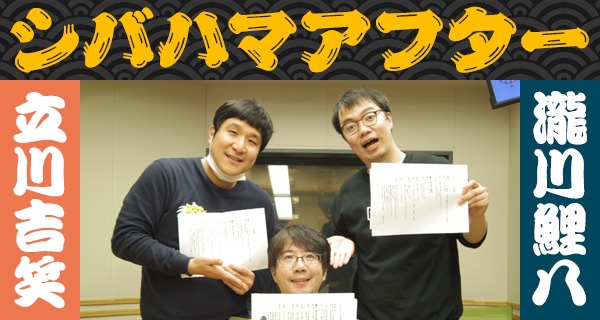 「シバハマアフター」第19回（19年2月6日）