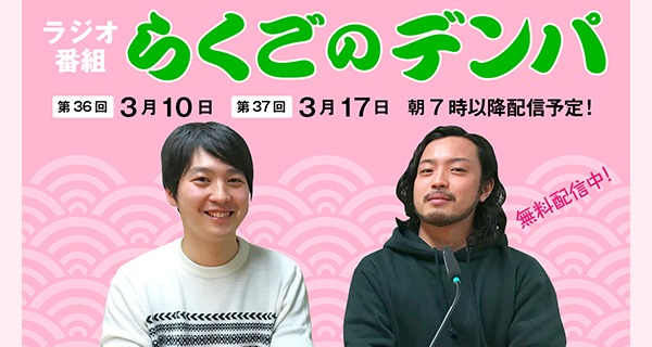 「らくごのデンパ」第36回（ゲスト：R-指定×林家木りん）