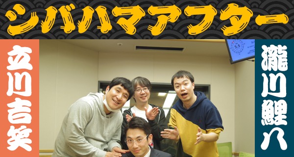 「シバハマアフター」第24回（19年3月13日）