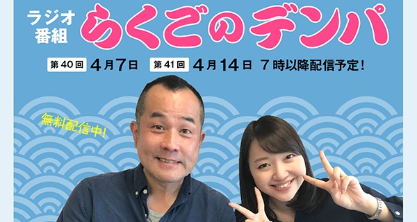 「らくごのデンパ」第40回（ゲスト：笑福亭瓶二）