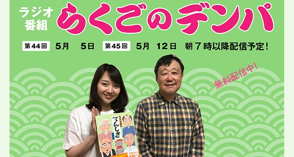 「らくごのデンパ」第44回（ゲスト：川端誠）