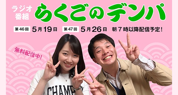 「らくごのデンパ」第47回（ゲスト：柳亭市弥）