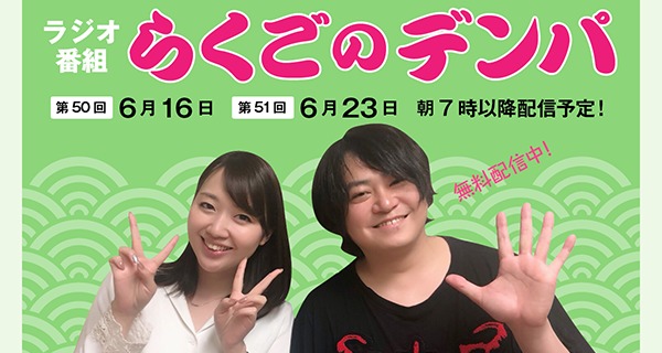 「らくごのデンパ」第50回（ゲスト：宮下雄也）