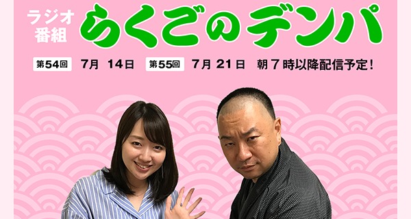 「らくごのデンパ」第54回（ゲスト：レイザーラモンＲＧ）