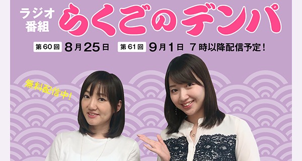「らくごのデンパ」第61回（ゲスト：阿澄佳奈）