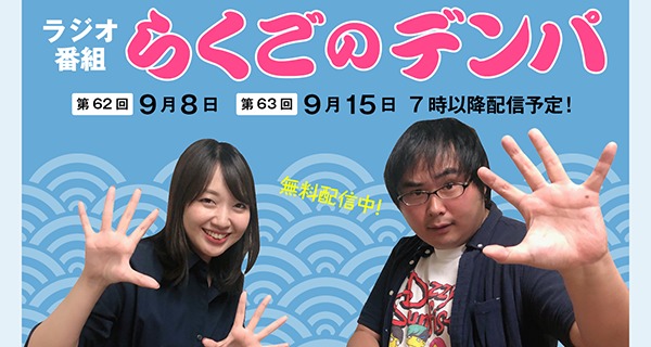 「らくごのデンパ」第63回（ゲスト：板川侑右）