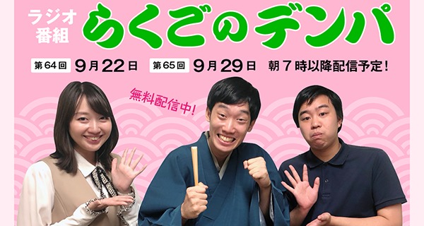「らくごのデンパ」第64回（ゲスト：まんじゅう大帝国）