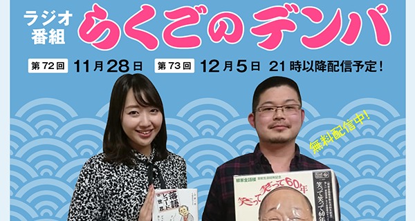 「らくごのデンパ」第73回（ゲスト：伊藤一樹）