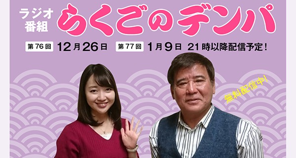 「らくごのデンパ」第77回（ゲスト：村崎太郎）