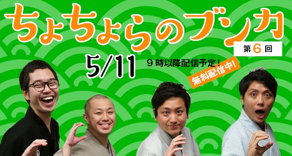 ちょちょらのブンカ #6