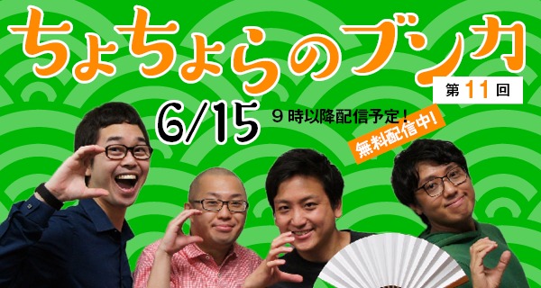 ちょちょらのブンカ #11