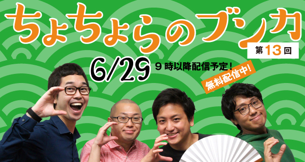 ちょちょらのブンカ #13