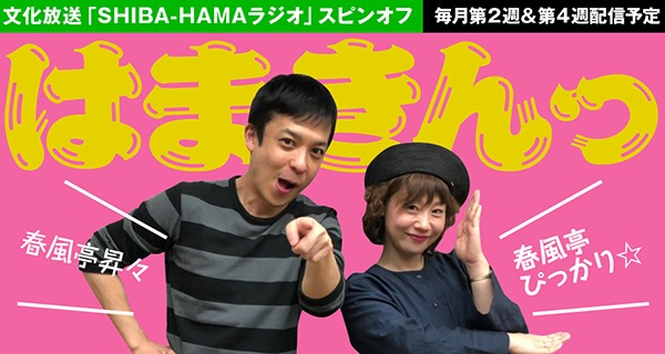 はまきんっ #38（2020年10月23日）