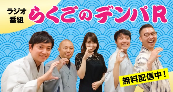 らくごのデンパＲ　四