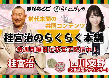 桂宮治のらくらく本舗　＃２８