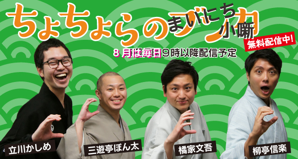 ちょちょらの&ldquo;まいにち小噺&rdquo;８月１４日