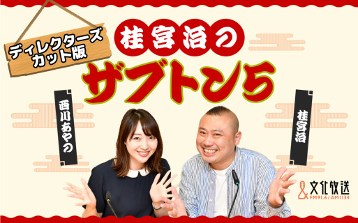 桂宮治のザブトン５　ディレクターズカット版＜７２＞