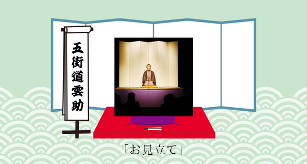 お見立て