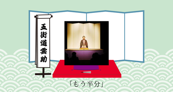 もう半分