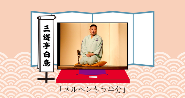 メルヘンもう半分