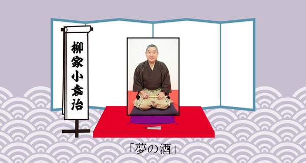 夢の酒