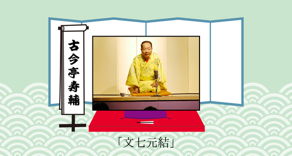 文七元結