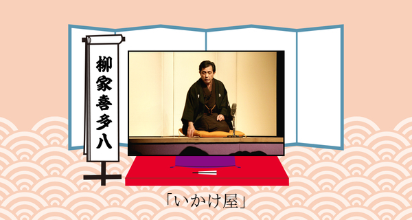 いかけ屋