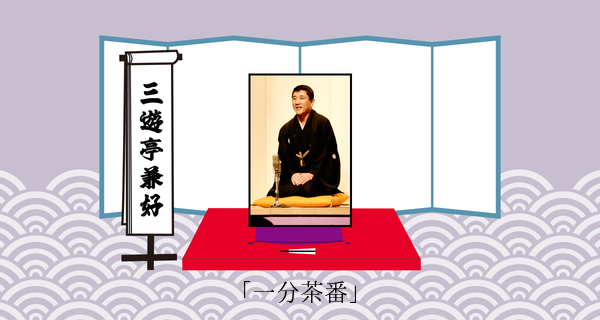 一分茶番