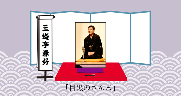 目黒のさんま