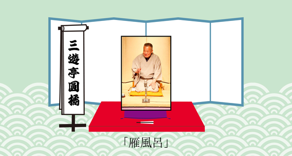雁風呂