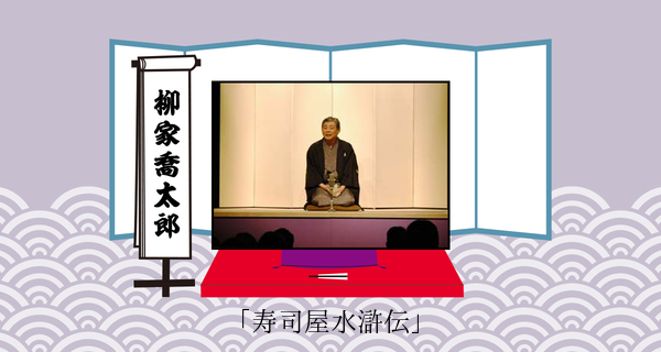 寿司屋水滸伝