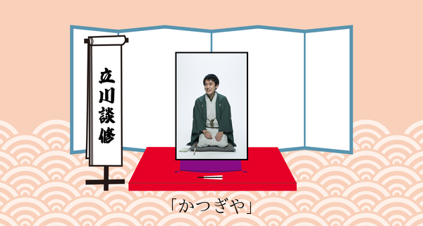 かつぎや
