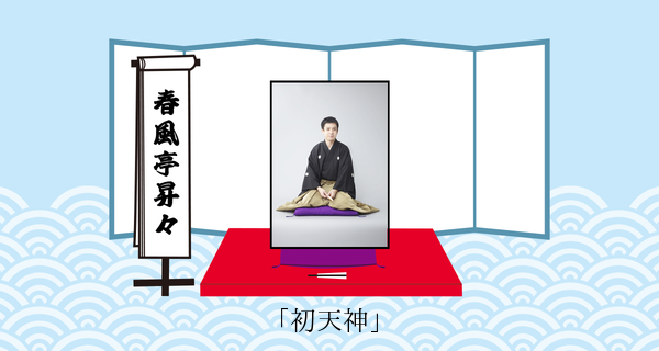 初天神