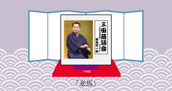 妾馬