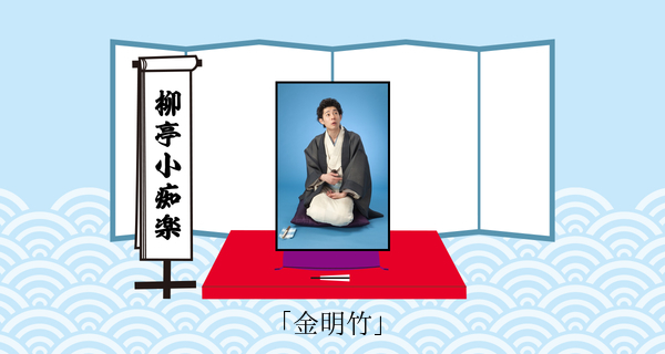金明竹