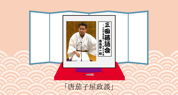 唐茄子屋政談