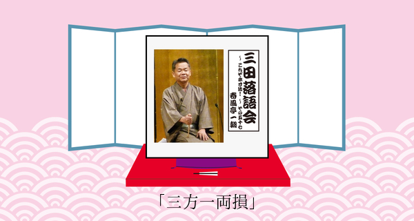 三方一両損