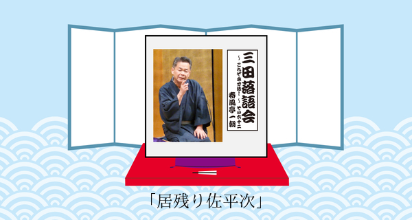 居残り佐平次