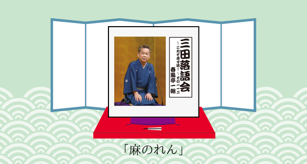 麻のれん