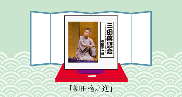 柳田格之進
